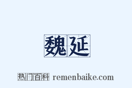 魏延是什么意思的图片
